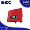อินเวอร์เตอร์ BEC GW5000-DT 5kW 3 เฟส