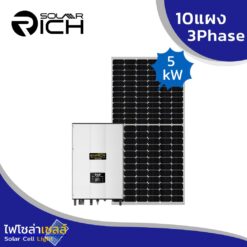 โซล่ารูฟท็อป 5 กิโลวัตต์ 3เฟส พร้อมแผงโซล่าเซลล์ 10แผง SolarRich ประหยัดไฟประมาณ 3,000 บาท/เดือน