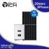 โซล่ารูฟท็อป 10 กิโลวัตต์ 3เฟส พร้อมแผงโซล่าเซลล์ 20แผง SolarRich