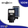 โคมไฟถนนโซล่าเซลล์-LED-100W-ENRICH-Sunlight-All-in-one