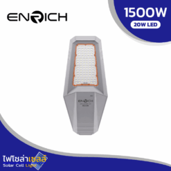 ไฟถนนโซล่าเซลล์ LED ENRICH EN-1500