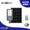 โคมไฟถนนโซล่าเซลล์ LED ENRICH 400W รุ่น MAXNUM+