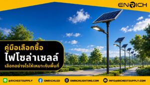 คู่มือเลือกซื้อไฟโซล่าเซลล์ เลือกอย่างไรให้เหมาะกับพื้นที่