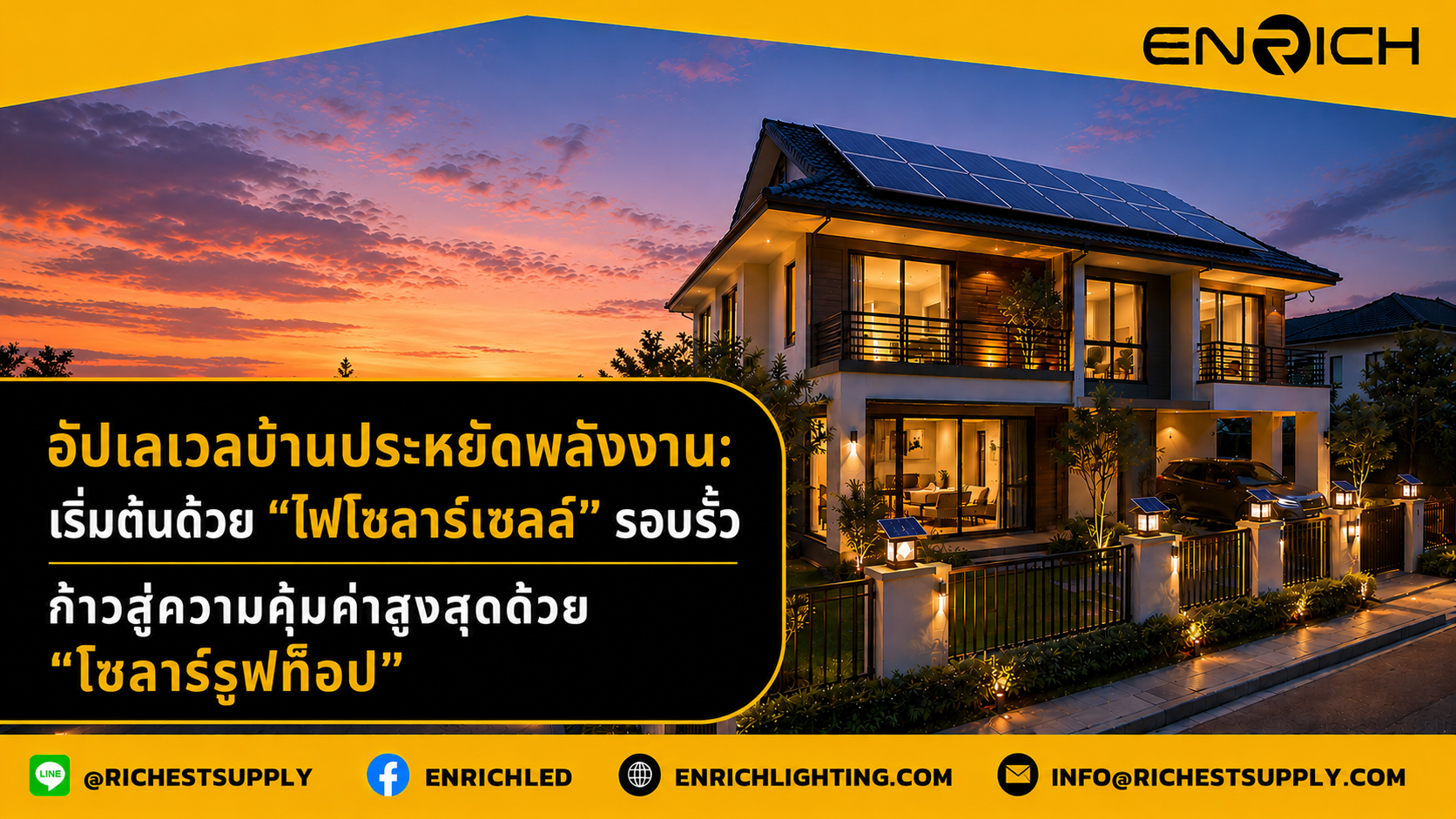 อัปเลเวลบ้านประหยัดพลังงาน: เริ่มต้นด้วย "ไฟโซล่าเซลล์" รอบรั้ว ก้าวสู่ความคุ้มค่าขั้นสุดด้วย "โซล่ารูฟท็อป"